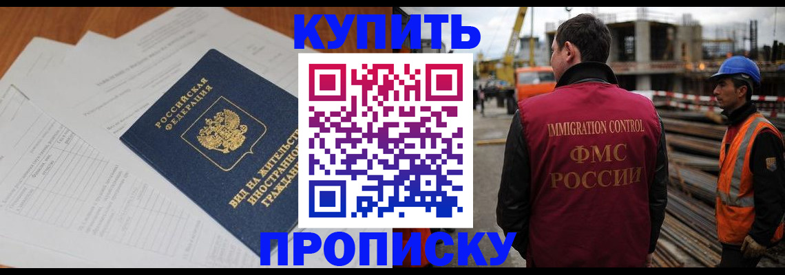 прописка в Видном